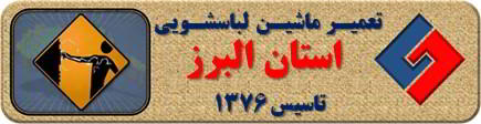 بدنه لباسشویی برق دارد تعمیر لباسشویی البرز